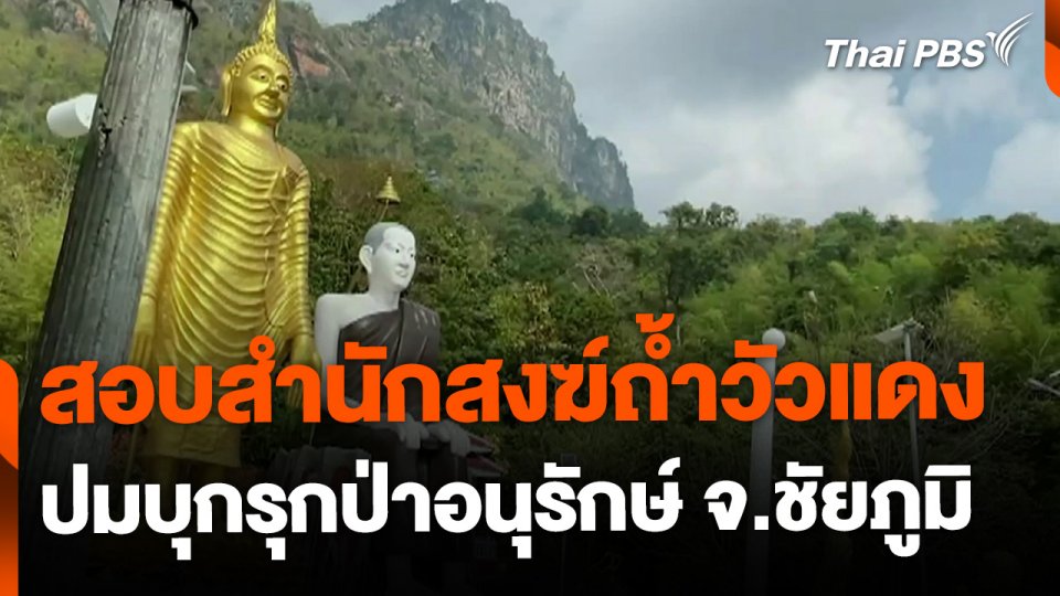 เรียกร้องตรวจสอบพิกัดที่ตั้งสำนักสงฆ์ถ้ำวัวแดง จ.ชัยภูมิ