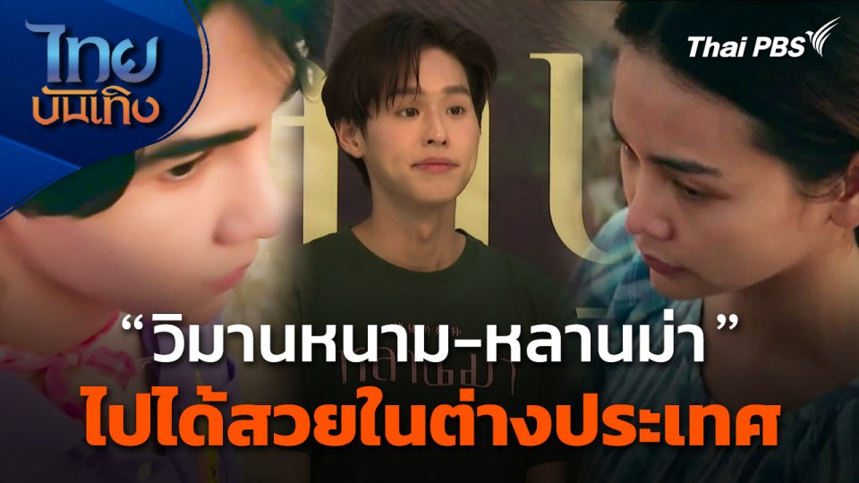 "วิมานหนาม" ไปได้สวยในต่างประเทศ - "หลานม่า" รับเลือกเชื่อมสัมพันธ์ไทย-จีน