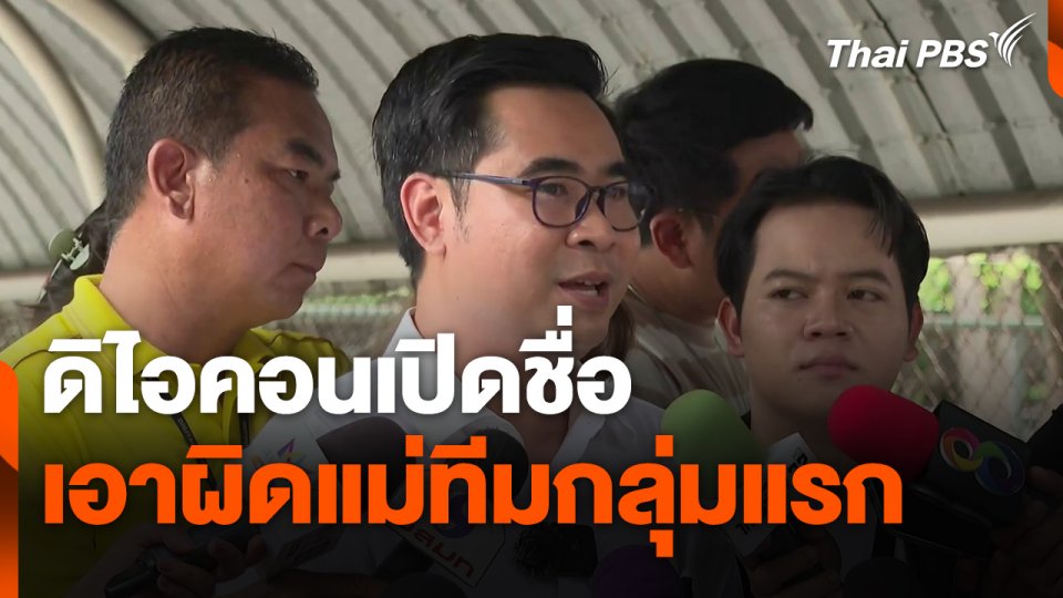 "ดิไอคอน" เอาผิด "แม่ทีม" กลุ่มแรก