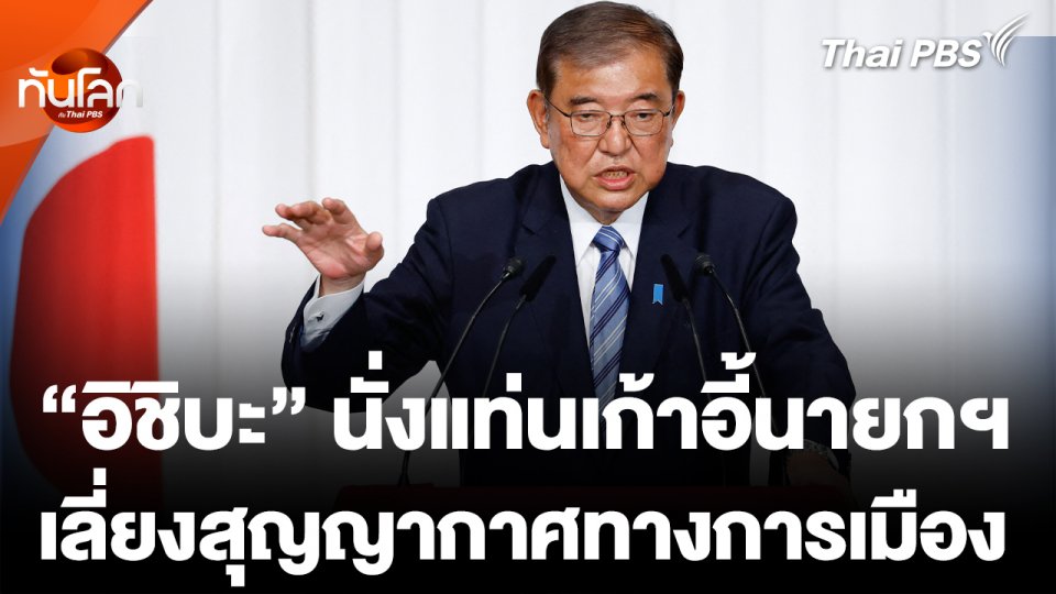 "อิชิบะ" นั่งเก้าอี้นายกฯ เลี่ยงสุญญากาศทางการเมือง