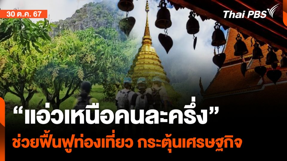 โครงการ "แอ่วเหนือคนละครึ่ง" ช่วยกระตุ้นเศรษฐกิจ | จับตาสถานการณ์ | 30 ต.ค. 67
