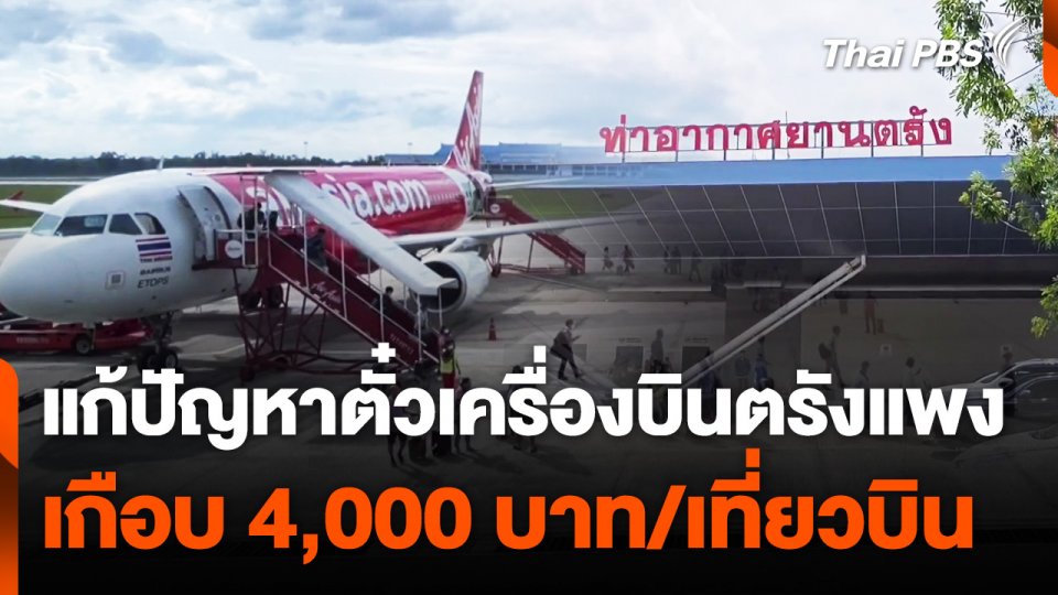แก้ปัญหาตั๋วเครื่องบินเส้นทางตรัง-กรุงเทพฯ ราคาแพง