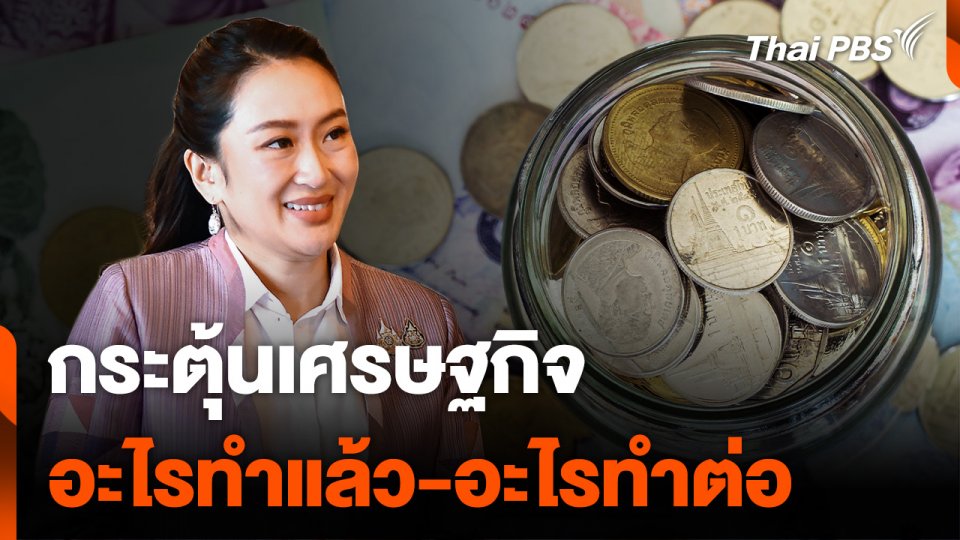 กระตุ้นเศรษฐกิจ "อะไรทำแล้ว-อะไรทำต่อ"