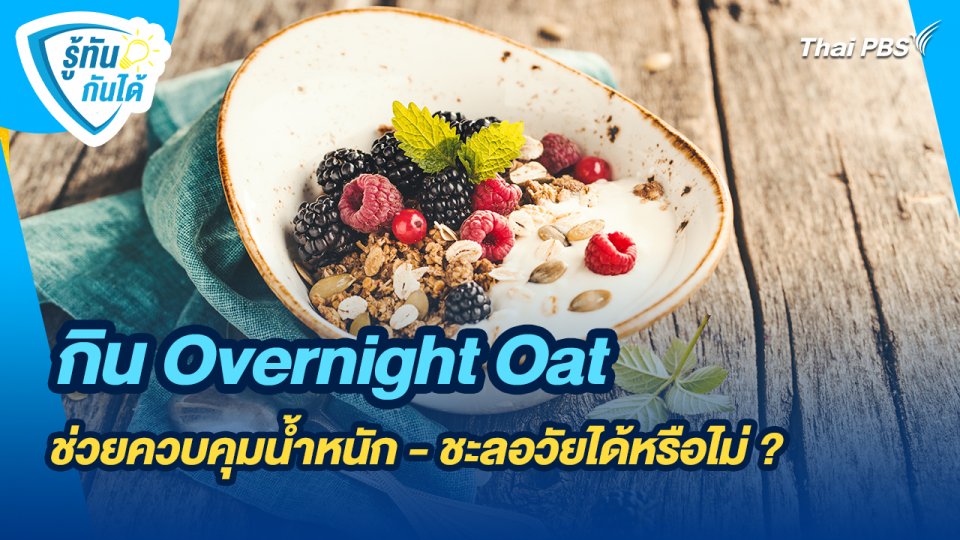 รู้ทันกันได้ : กิน Overnight Oat ช่วยควบคุมน้ำหนัก - ชะลอวัยได้หรือไม่ ?