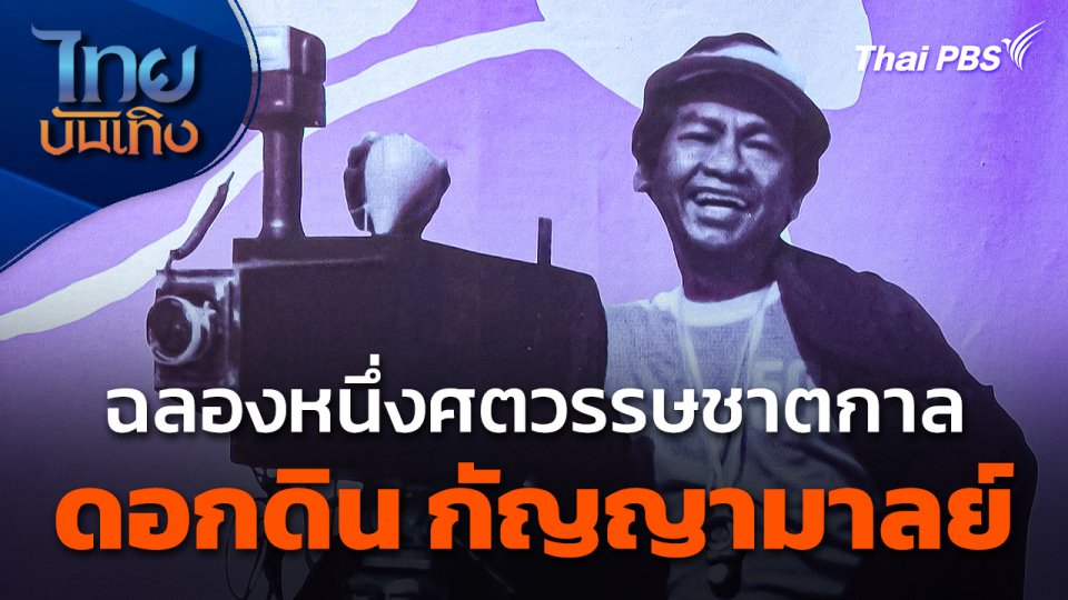 ฉลองหนึ่งศตวรรษชาตกาล "ดอกดิน กัญญามาลย์"