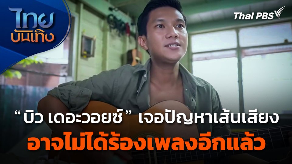 "บิว เดอะวอยซ์" เจอปัญหาเส้นเสียง อาจไม่ได้ร้องเพลงอีกแล้ว