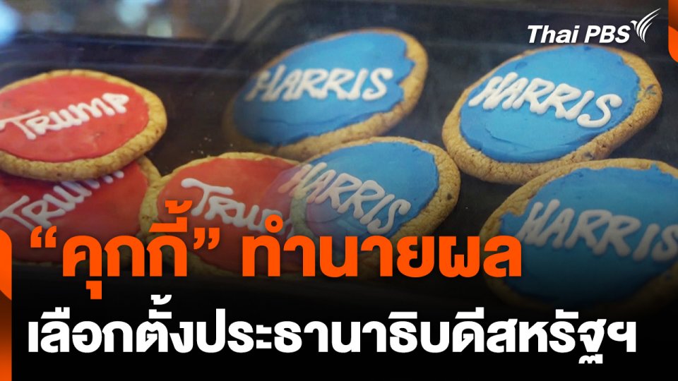 "คุกกี้" ทำนายผล เลือกตั้งประธานาธิบดีสหรัฐฯ