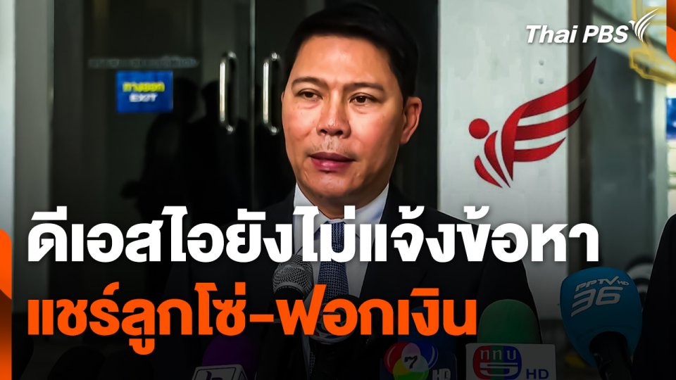 ดีเอสไอยังไม่แจ้งข้อหาแชร์ลูกโซ่-ฟอกเงิน กับดิไอคอน