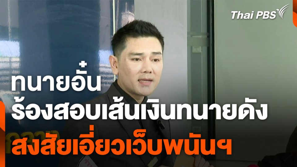 ทนายอั๋นร้องให้ บช.ก. สอบเส้นเงินทนายดัง สงสัยเอี่ยวเว็บพนันฯ