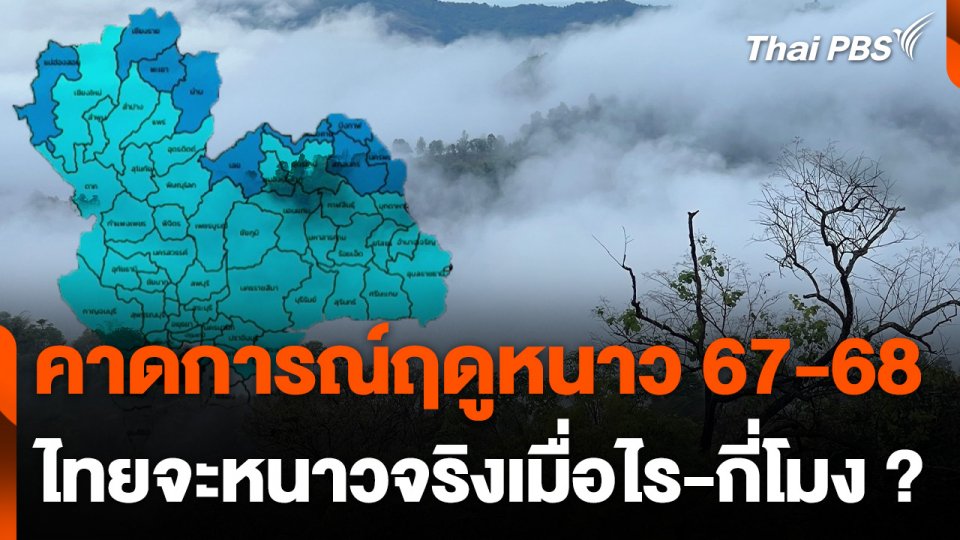 คาดการณ์ฤดูหนาว 67-68 ไทยจะหนาวจริงเมื่อไร-กี่โมง ?