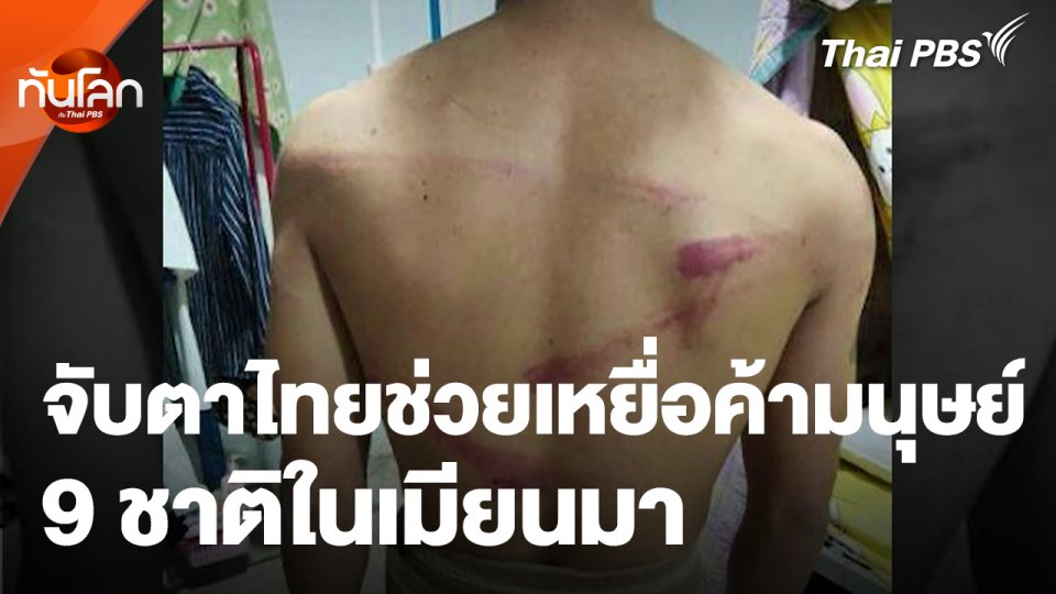 ไทยช่วยเหยื่อค้ามนุษย์ 110 คน จาก 9 ชาติในเมียนมา
