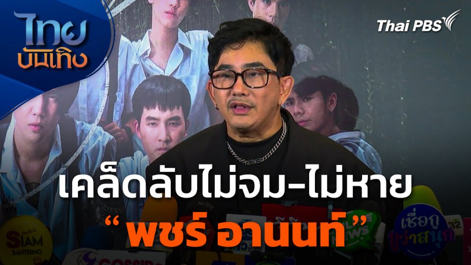 เคล็ดลับไม่จม-ไม่หายของ "พชร์ อานนท์"