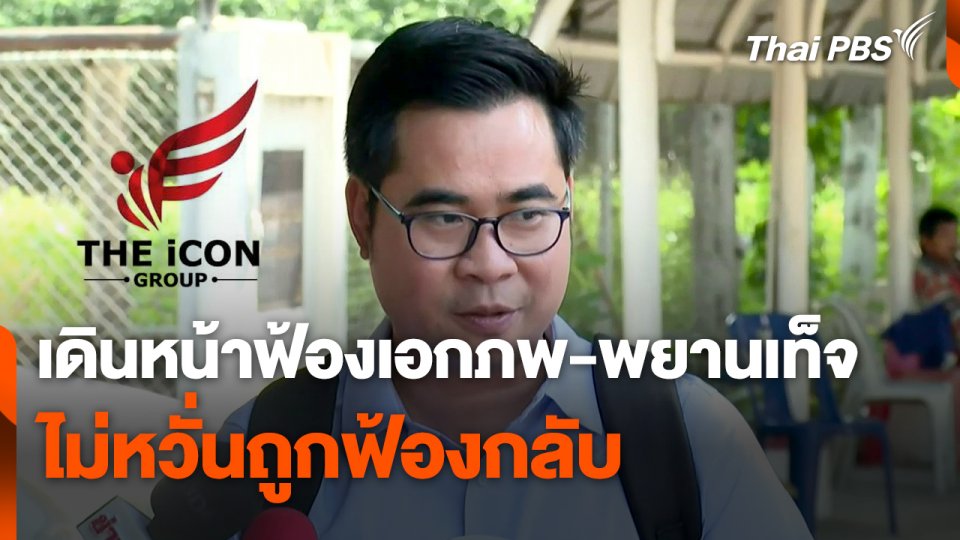 เดินหน้าฟ้อง "เอกภพ-พยานเท็จ" ไม่หวั่นถูกฟ้องกลับ