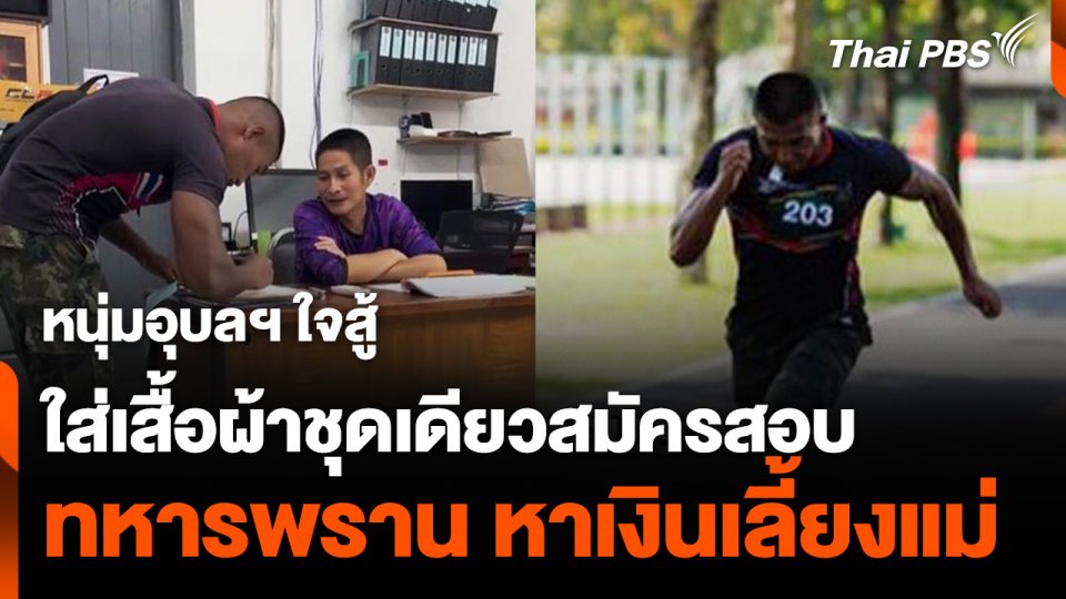 สมัครทหารพรานสู้เพื่อแม่ สอบผ่านรอบแรกได้ไปต่อ
