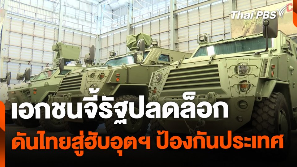 เอกชนจี้รัฐปลดล็อค ดันไทยสู่ฮับอุตฯ ป้องกันประเทศ