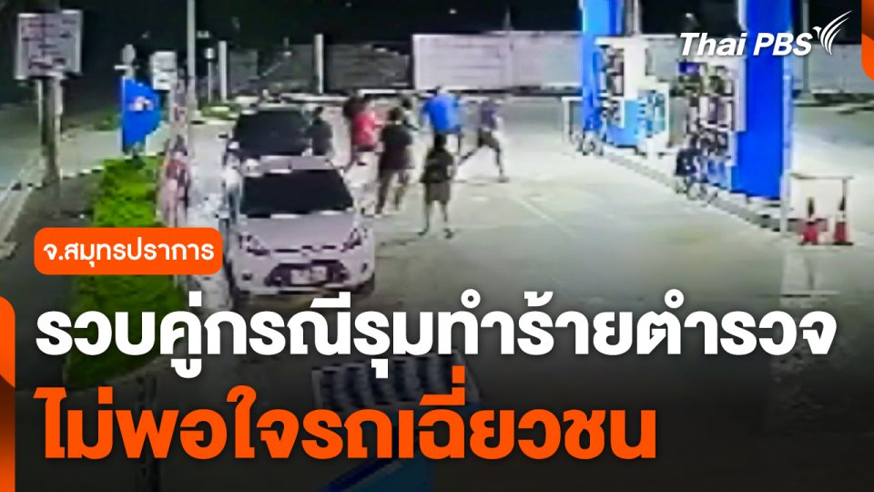 รวบคู่กรณีรุมทำร้ายตำรวจ ไม่พอใจรถเฉี่ยวชน จ.สมุทรปราการ