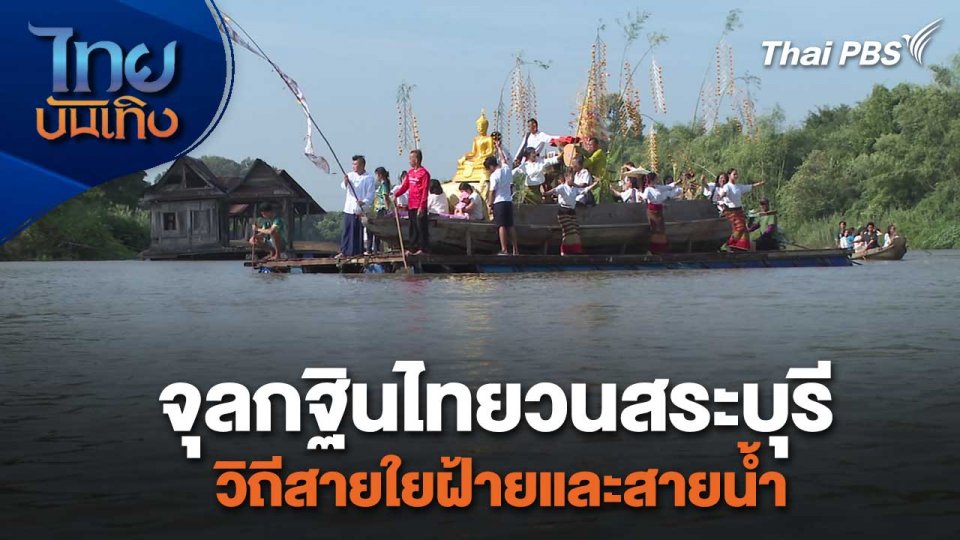 หัวใจในลายผ้า : จุลกฐินไทยวนสระบุรี วิถีสายใยฝ้ายและสายน้ำ