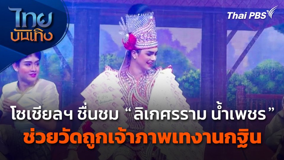 โซเชียลฯ ชื่นชม "ลิเกศรราม น้ำเพชร" ช่วยวัดถูกเจ้าภาพเทงานกฐิน