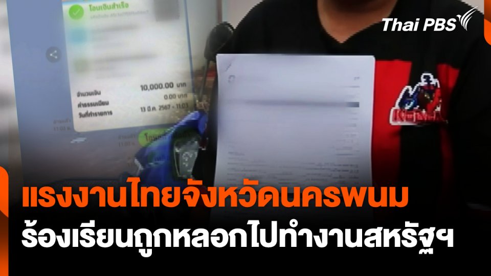 แรงงานไทยจังหวัดนครพนม ร้องเรียนถูกหลอกไปทำงานสหรัฐฯ | จับตารอบทิศ | 4 พ.ย. 67