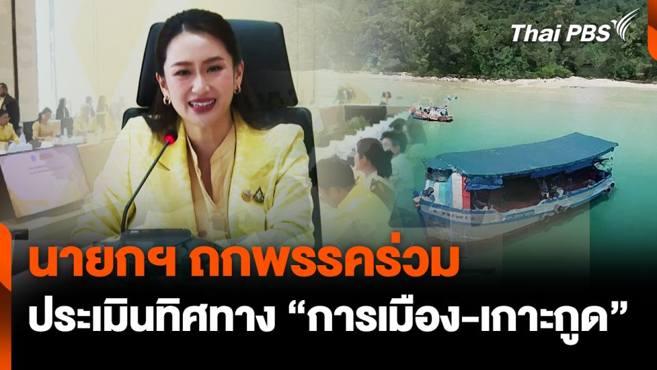 นายกฯ ถกพรรคร่วมประเมินทิศทาง "การเมือง-เกาะกูด" | ทันข่าว | 4 พ.ย. 67
