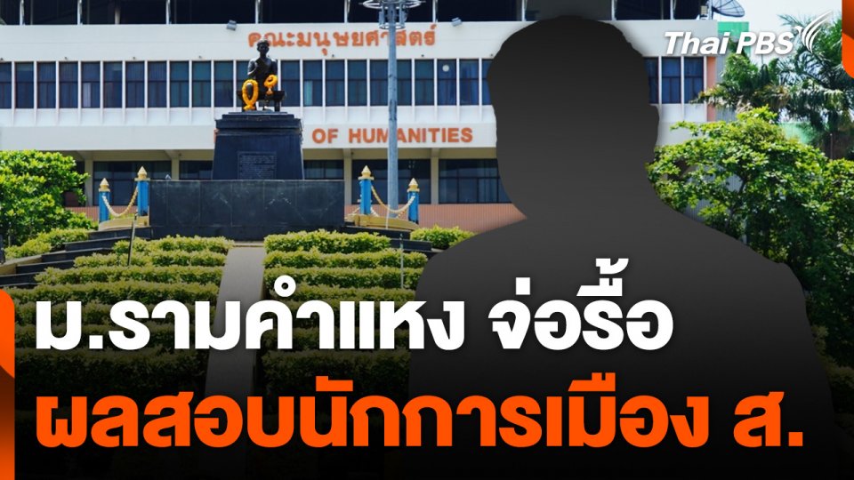 ม.รามคำแหง จ่อรื้อผลสอบปม "นักการเมือง ส." ส่งคนสอบแทน