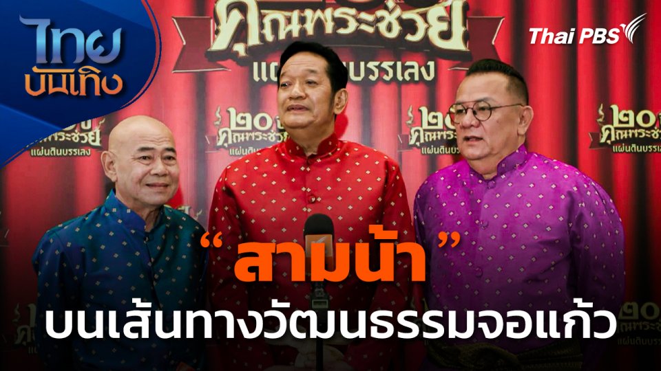 "สามน้า" บนเส้นทางวัฒนธรรมจอแก้ว