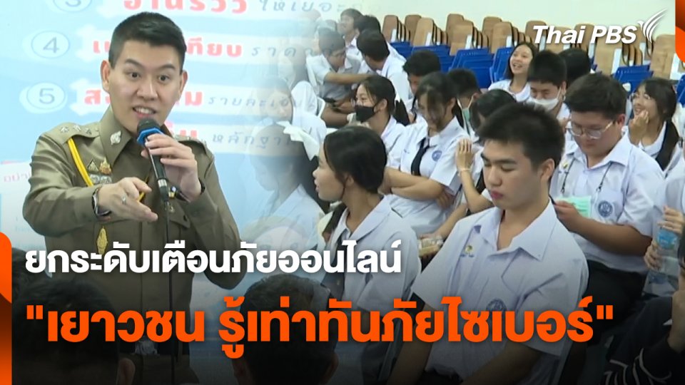 สถานีเตือนภัยออนไลน์ : ยกระดับเตือนภัยออนไลน์ "เยาวชน รู้เท่าทันภัยไซเบอร์"
