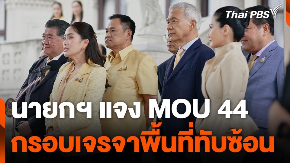 นายกฯ แจง MOU 44 กรอบเจรจาพื้นที่ทับซ้อน