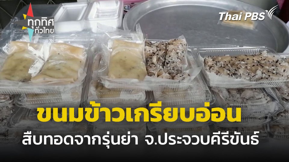 "ขนมข้าวเกรียบอ่อน" สืบทอดจากรุ่นย่า จ.ประจวบคีรีขันธ์