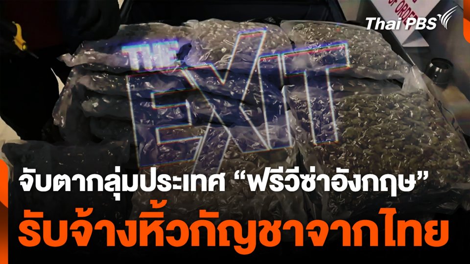 จับตากลุ่มประเทศ "ฟรีวีซ่าอังกฤษ" รับจ้างหิ้วกัญชาจากไทย