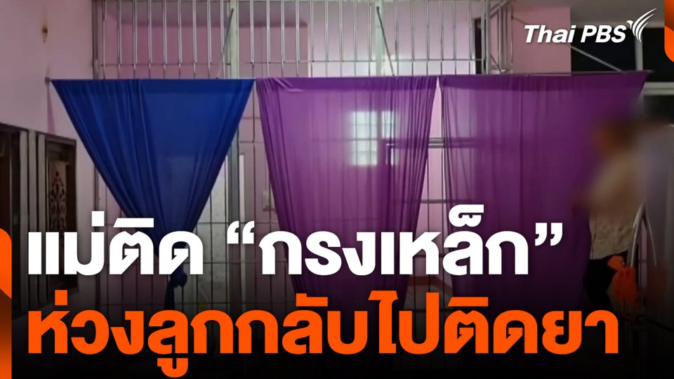 แม่ติด "กรงเหล็ก" ห่วงลูกกลับไปติดยา