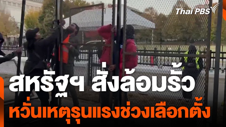 สหรัฐฯ สั่งล้อมรั้ว หวั่นเหตุรุนแรงช่วงเลือกตั้ง