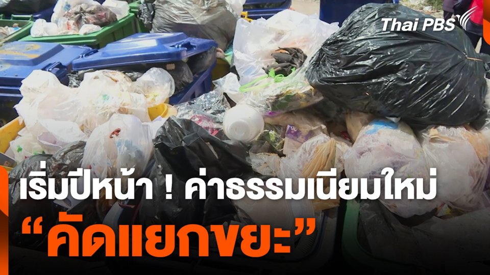 เริ่มปีหน้า ! ค่าธรรมเนียมใหม่ "คัดแยกขยะ"