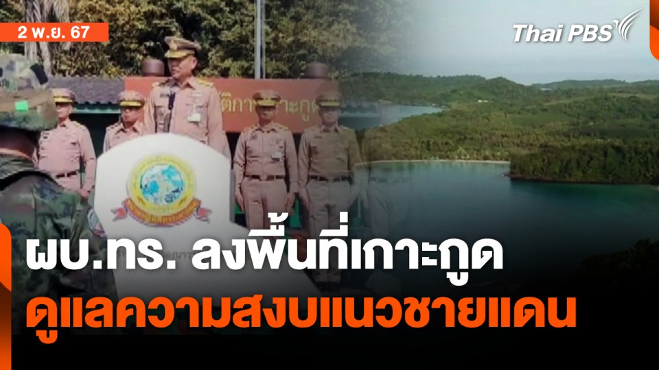 ผบ.ทร.ตรวจเยี่ยมกำลังพลหน่วยปฏิบัติการเกาะกูด จ.ตราด | ข่าวค่ำ