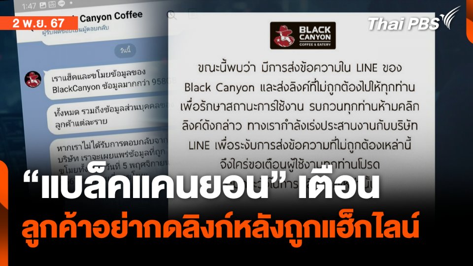 ไลน์ "แบล็คแคนยอน" ถูกแฮ็ก เตือนลูกค้าอย่ากดลิงก์ | ข่าวค่ำ