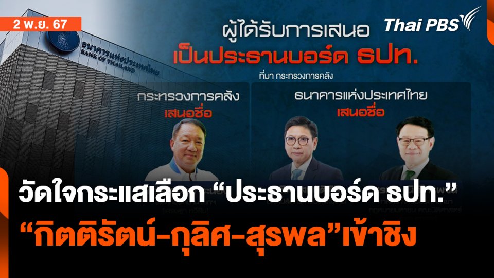 วัดใจกระแสตั้ง “ปธ.บอร์ด ธปท.” 4 พ.ย.นี้ | ข่าวค่ำ