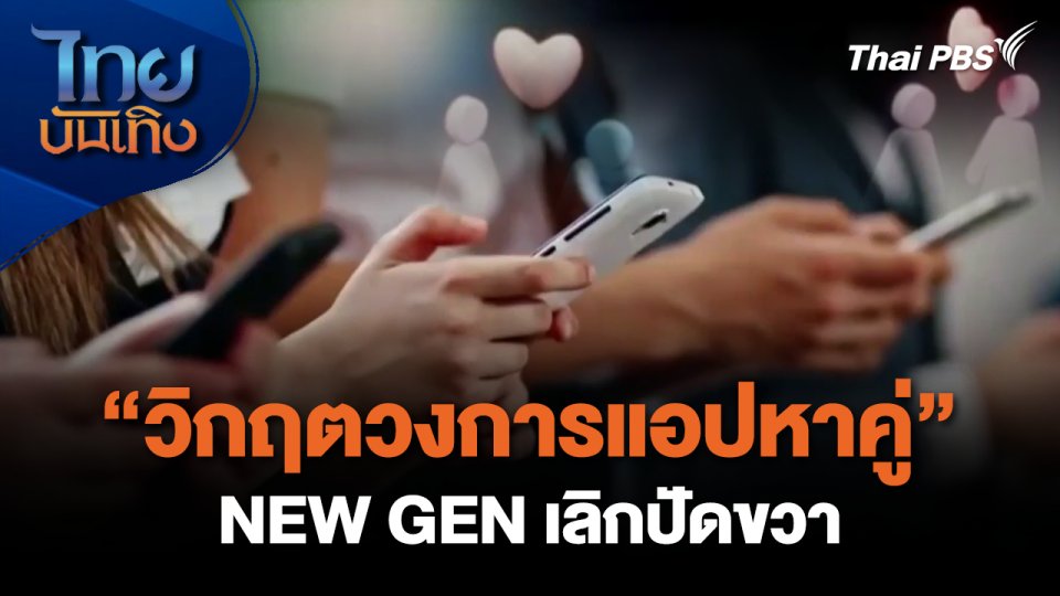 NEW GEN เลิกปัดขวา วิกฤต"วงการแอปหาคู่"  | ไทยบันเทิง