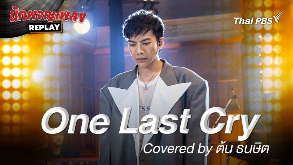 One Last Cry - Brian McKnight Covered by ต้น ธนษิต