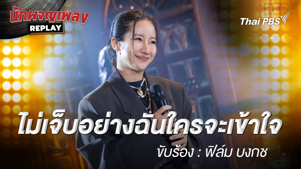 ไม่เจ็บอย่างฉันใครจะเข้าใจ -  ฟิล์ม บงกช