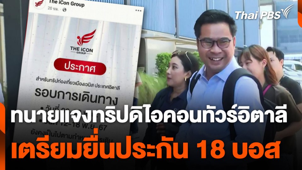 ทนายแจงทริปดิไอคอนทัวร์อิตาลี เตรียมยื่นประกัน 18 บอส