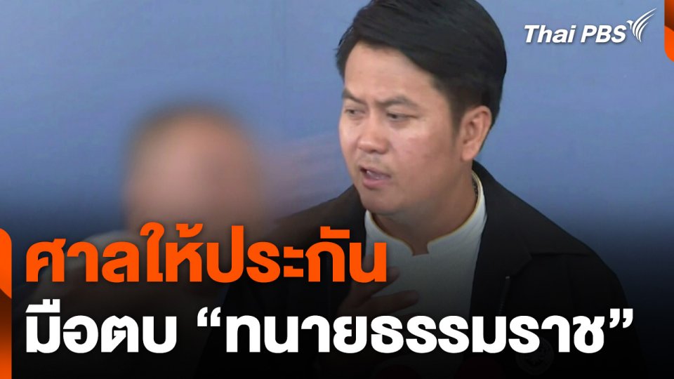 ศาลให้ประกันมือตบ "ทนายธรรมราช" นัดตัดสินคดี 25 พ.ย.