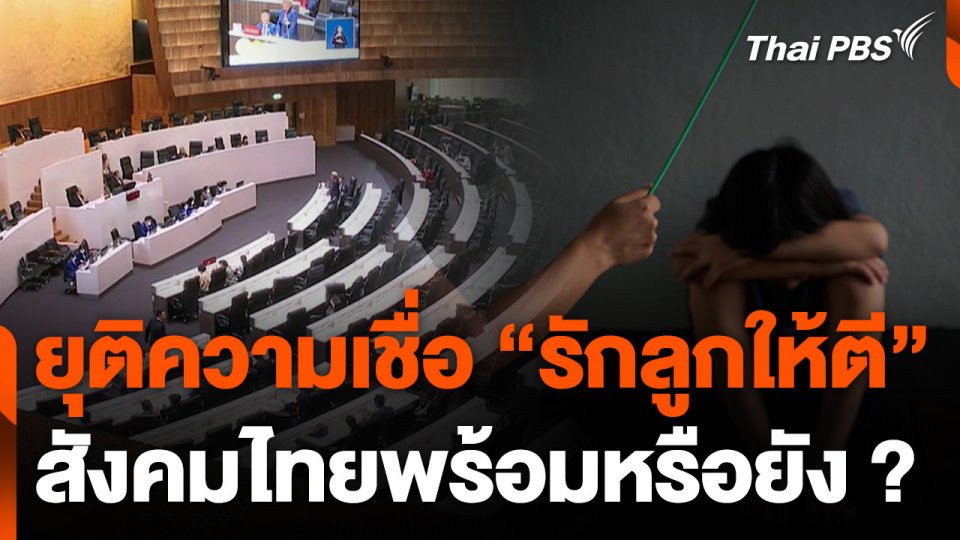 ยุติความเชื่อ "รักลูกให้ตี" สังคมไทยพร้อมหรือยัง ?