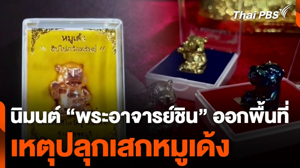 นิมนต์ "พระอาจารย์ชิน" ออกจากพื้นที่ เหตุปลุกเสกหมูเด้ง