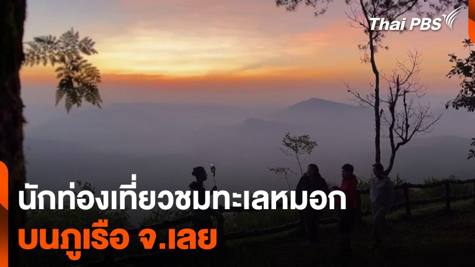 นักท่องเที่ยวชมทะเลหมอกบนภูเรือ จ.เลย