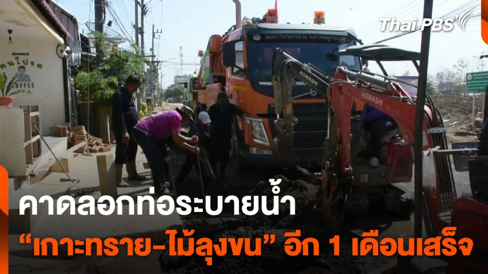 คาดลอกท่อระบายน้ำ “เกาะทราย-ไม้ลุงขน” เสร็จในอีก 1 เดือน