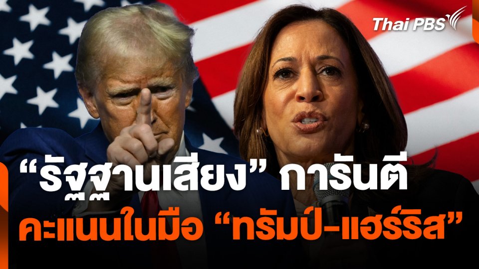 "รัฐฐานเสียง" การันตีคะแนนในมือ "ทรัมป์ - แฮร์ริส"