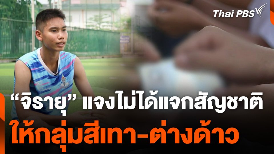 "จิรายุ" แจงไม่ได้แจกสัญชาติให้กลุ่มสีเทา-ต่างด้าว