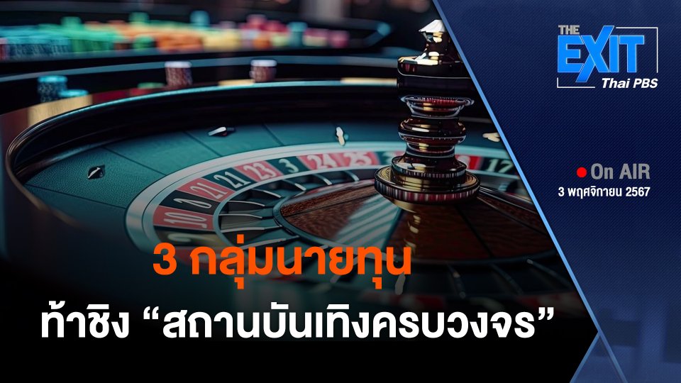 เผยโฉมกลุ่มนายทุน ผู้ท้าชิงสถานบันเทิงครบวงจร