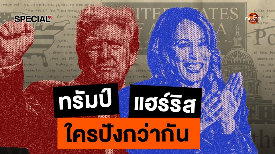 ทันโลก Special U.S. Election: "ทรัมป์" กับ "แฮร์ริส" ใครปังกว่ากัน ?