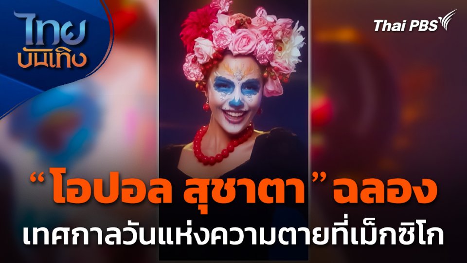 "โอปอล สุชาตา" ฉลองเทศกาลวันแห่งความตายที่เม็กซิโก